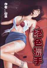 绝色猎手