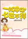 一时冲动,七世不祥