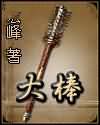 大棒