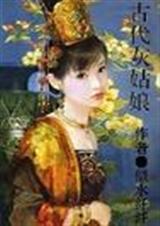 古代灰姑娘