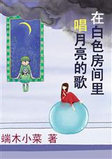 在白色房间里唱月亮的歌
