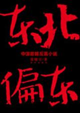 东北偏东