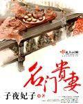 名门贵妻