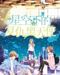 星空下的复仇黑天使