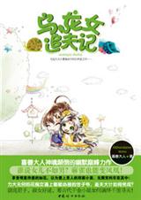 乌龙女追夫记