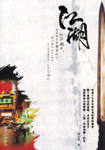 江湖