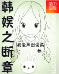 韩娱之断章