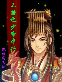 三国之少帝中兴