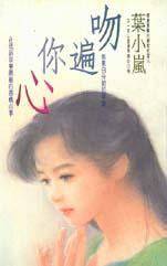 吻遍你心
