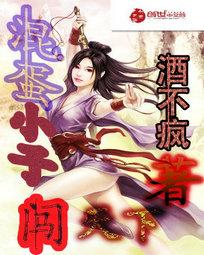 混蛋小子闯天下