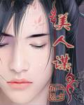 美人谋