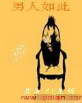 男人如此