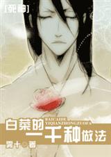 [死神]白菜的一千种做法