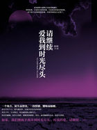 请继续,爱我到时光尽头