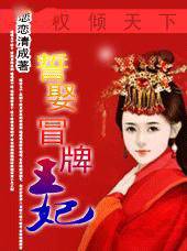 权倾天下誓娶冒牌王妃