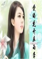 爱的花开在雨季
