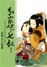 分家吧,七叔！