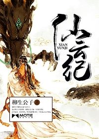 仙云纪