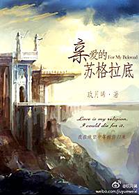 亲爱的苏格拉底