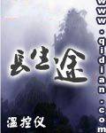 长生途