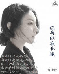 温存已寂北城