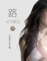 和首席社长谈谈情i,ii：路从今夜白（全本+出版）