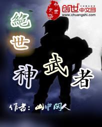 绝世神武者