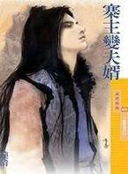寨主变夫婿