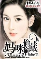 可爱宝宝妈咪偷偷藏