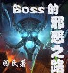 boss的邪恶之路