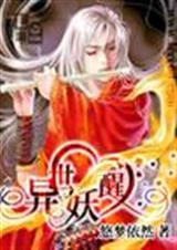 异世妖醒[外篇]