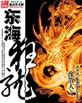 东海狂龙