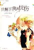 初恋疼痛只剩下我和忧伤