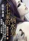 小七家的祸水男