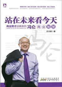 站在未来看今天冯仑商业智慧