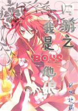 网游之我是boss他娘