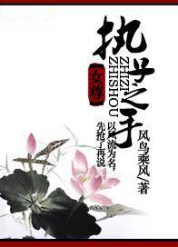 执子之手