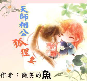 天师相公狐狸妻