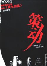 美女凶猛策动(第一部)