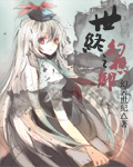 世终之幻想乡