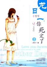 龙日一,你死定了2