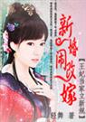 王妃非善类迫嫁妖孽殿下