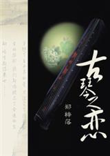 古琴之恋