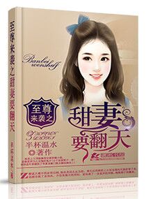 至尊来袭之甜妻要翻天