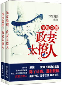 深度染指：政妻太撩
