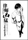 律师凶猛