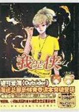 我是侠