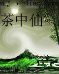 茶中仙