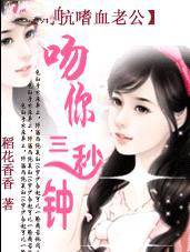 吻你三秒钟：对抗嗜血老公