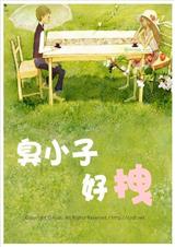 甜蜜冤家臭小子好拽